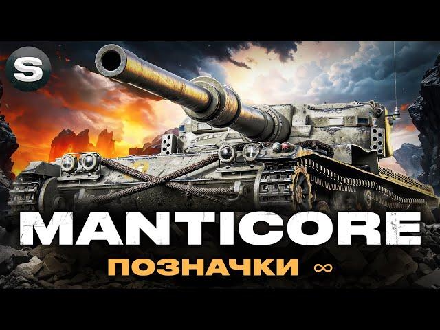 Manticore | ВСЕ ТЕЖ САМЕ | ЧЕЛЕНДЖ ВІД ГРІЗЛІ |   #wotua #sh0kerix