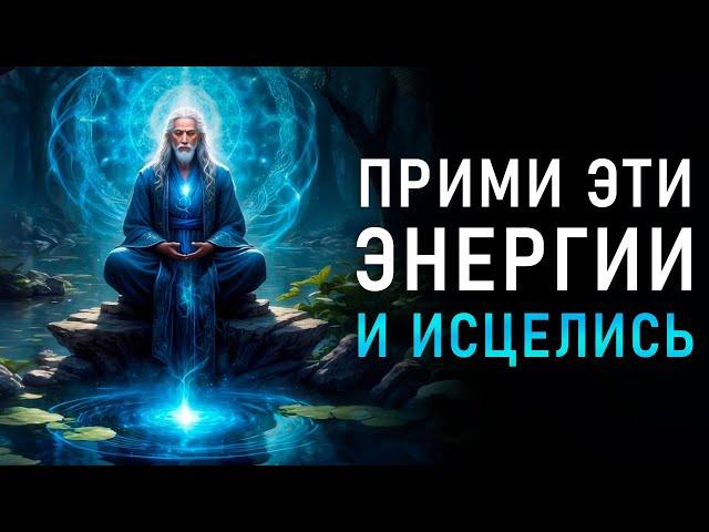 Самое БЫСТРОЕ Исцеление и ВОССТАНОВЛЕНИЕ Организма | Укрепление Иммунитета