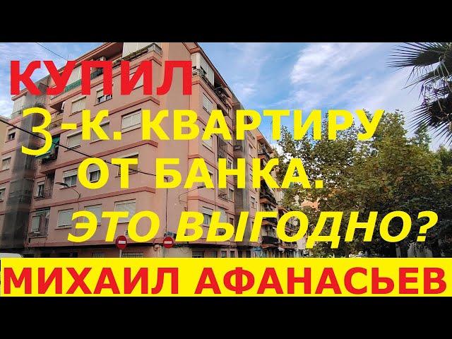 Купил у банка квартиру в Валенсии под сдачу в аренду | Недвижимость в Испании недорого