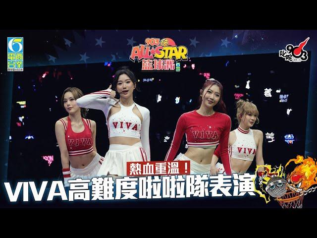 【903AllStar】熱血重溫！VIVA高難度啦啦隊表演