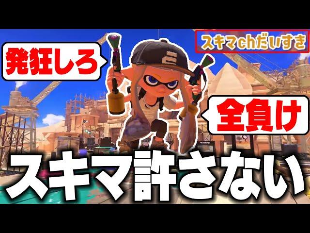 【スキマchだいきらい】毎日ロングブラスター1416日目 おい！スキマchの視聴者がいる方が負けてんじゃねえか！なにしてんだよ！教育しろ！クアッドじゃねえのかよ！発狂させられるわw【スプラトゥーン3】