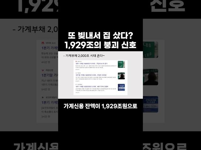 또 빚내서 집 샀다? 1,929조의 붕괴 신호! #가계부채#영끌#부동산#주택담보대출#이자폭탄#부채위기#초초영끌#경제위기#한국경제#금리인상#1분기경제#소비감소#대출현황#빚투#부동산