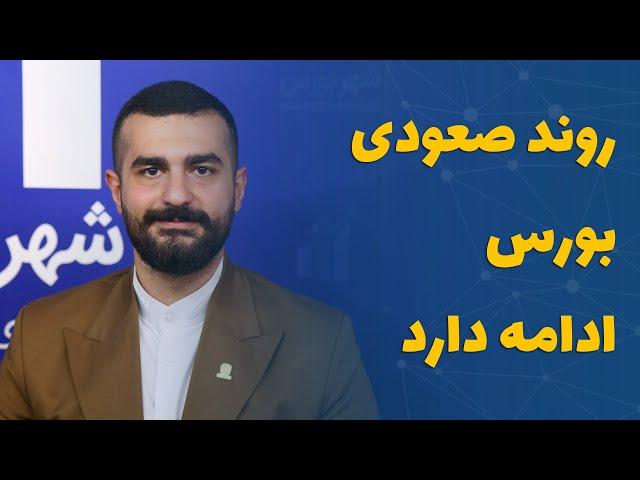 بهراد موسوی‌: روند صعودی بورس ادامه دارد