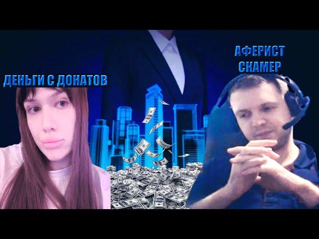 ПАПИЧ - АФЕРИСТ, СКАМ ПРОЕКТ ПАПИЧА С ВАНВИН И ДЕНЬГИ С ДОНАТОВ ОПЕРАТОРШЕ