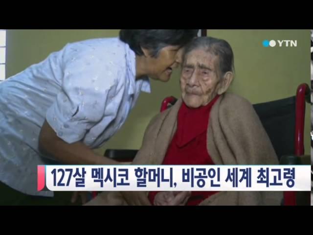 127살 멕시코 할머니, 비공인 세계 최고령 / YTN