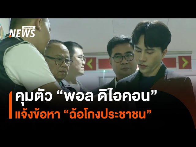 รวบ "พอล ดิไอคอน" กลาง สคบ.แจ้งข้อหา "ฉ้อโกงประชาชน" | Thai PBS News