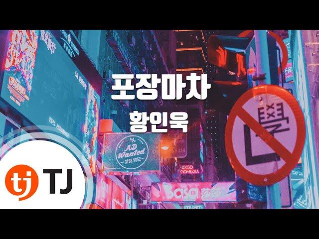 [TJ노래방 / 여자키] 포장마차 - 황인욱 / TJ Karaoke