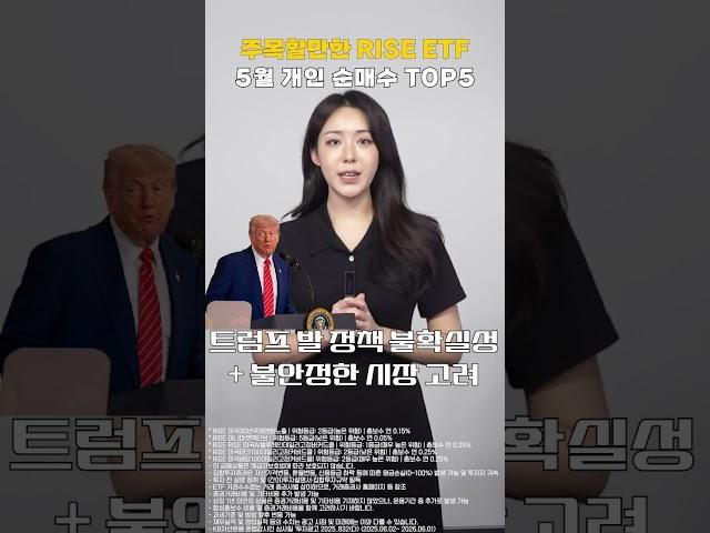 5월 월간 개인 순매수 TOP 5 공개! #etf #etf추천 #shorts