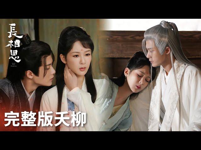 【完整版】小夭相柳感情綫「長相思第一季&第二季」 | WeTV