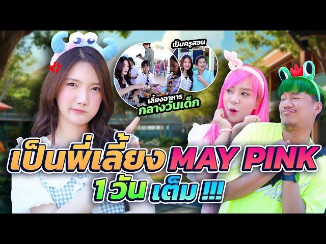 พา MAY PINK ไปเป็นครูที่ โรงเรียน จริงๆ 1 วัน !!!