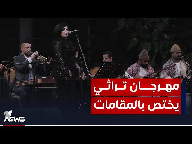 مقام الموصل يصدح في أرجاء المدينة في أول مهرجان تراثي يختص بالمقامات