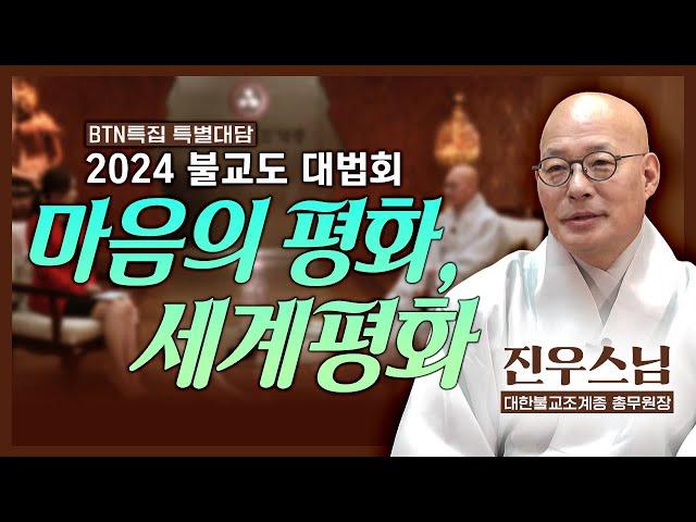 2024 불교도 대법회 - 마음의 평화, 세계평화 | 대한불교종계종 총무원장 진우스님 특별대담