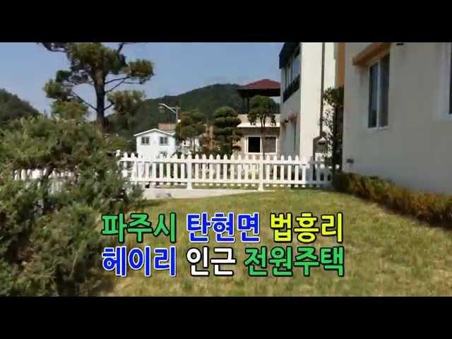 파주시 탄현면 법흥리 헤이리 인근 신축 전원주택(라인주택-이부장)