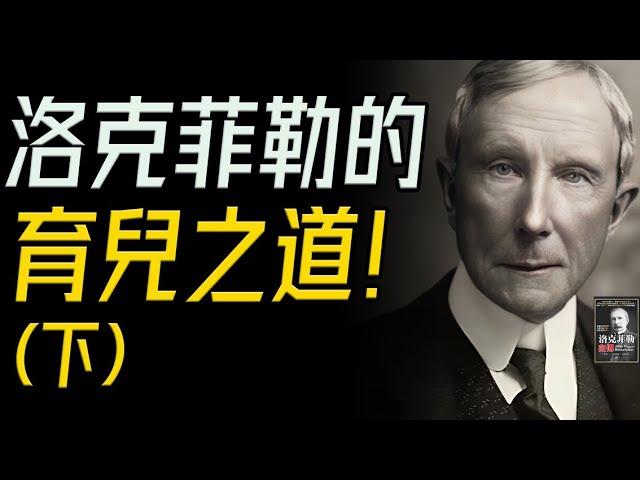 窺見上帝秘密的人，洛克菲勒的育兒之道！說書《洛克菲勒自傳》解讀(下)。#洛克菲勒 #財富管理 #價值觀傳承 #家族教育 #領導力 #慈善事業 #吃苦精神 #行動力 #尊重他人 #財富思維