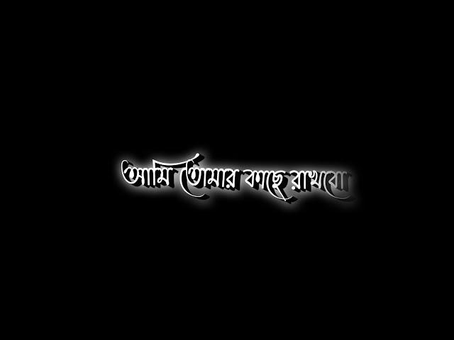 Ami tomar Kache Rakhbo | Bangla Black Screen Status  New Love Black Screen Video Lyrics@Amir143.