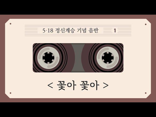 꽃아 꽃아 - 오월(5·18 정신계승 기념 음반 1)