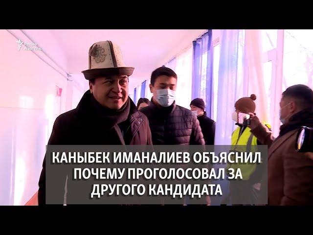 Каныбек Иманалиев объяснил почему проголосовал за другого кандидата