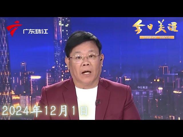 【今日关注】广州：小区外侧道路违停严重 街坊出行不便|肇庆：湿地公园内湖遭污水污染 市民投诉两年未解决|大巴旅客进出广州南站 过天桥还得爬楼梯|20241201完整版#粤语 #news