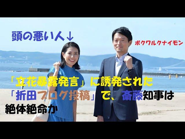 この人バカなの？「立花暴露発言」に誘発された「折田ブログ投稿」で、斎藤知事は絶体絶命か#さいとう元彦#立花孝志#折田 楓#兵庫県知事選#選挙#公職選挙法