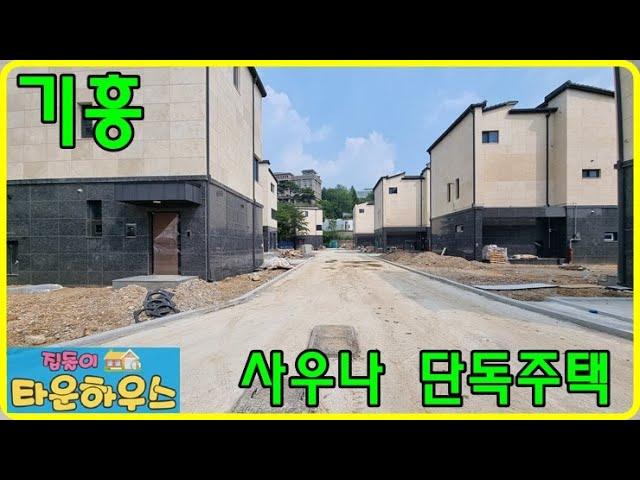 {용인 기흥구 고매동 쏠레브 타운하우스 잔여세대} 기흥주택단지내 사우나 있는 단독주택