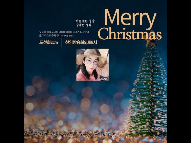 메리크리스마스 ㅣ Merry Christmas 2024.12.21 토 밤8시  #예수찬양방송선교회#dj꽁쥬 #꽃단비#밤톨이네 #오산댁정연 #샘이넘치는교회