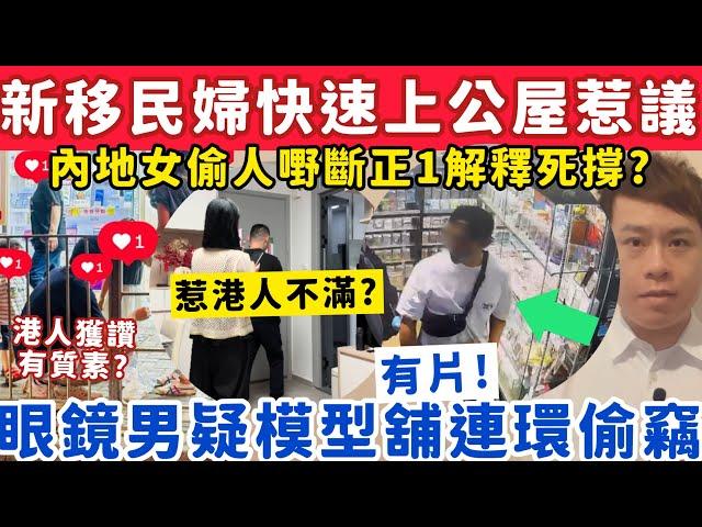 新移民媽快速上公屋惹爭議？有片！眼鏡男模型舖連環偷寵物小精靈卡牌？27-5-2025