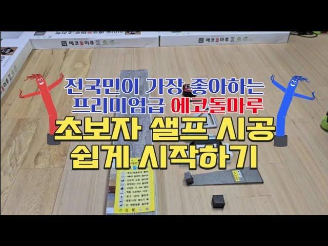 [샐프시공] 극 초보자용 영상, SPC돌마루 샐프 시공법 "에코돌마루는 과학입니다" / 샐프시공자가 가장 만족하는 비결이 있었다?10년보장 깨지지않는 튼튼한 7미리로 도전해요!