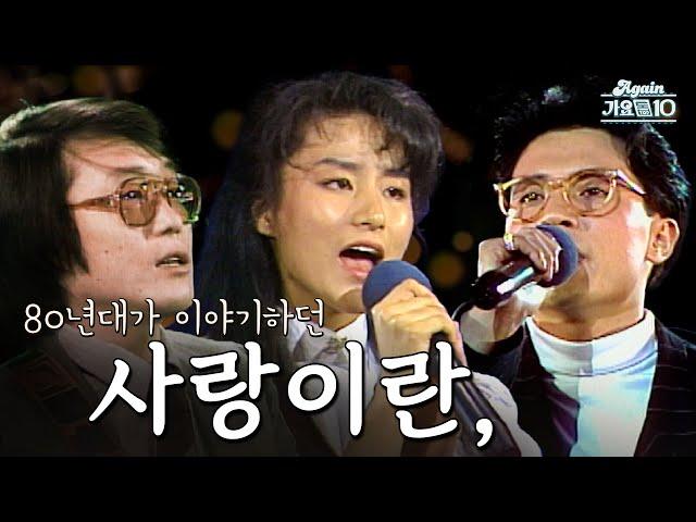 [#again_playlist] 80년대가 이야기한 사랑이란, | KBS 방송