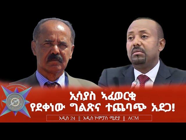 ኢሳያስ ኣፈወርቂ የደቀነው ግልጽና ተጨባጭ አደጋ!