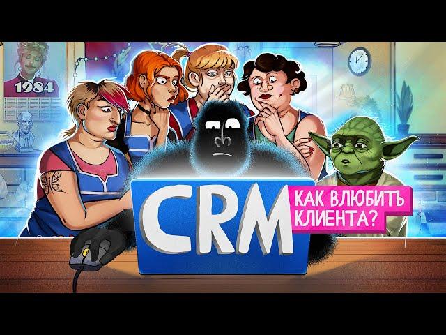 CRM. Главный инструмент предпринимателя