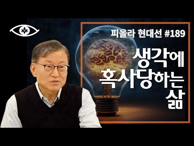 [현대선189] 생각에 혹사당하는 삶 / 피올라 현대선 28강 "생각을 벗어난 자리" 2회 #피올라마음학교 #마음공부 #깨달음 #현대선
