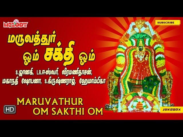 மருவத்தூர் ஓம் சக்தி ஓம் | Maruvathur Om Sakthi Om |LR ஈஸ்வரி |வீரமணி தாசன்|Aadi Masam |Aadi Pooram