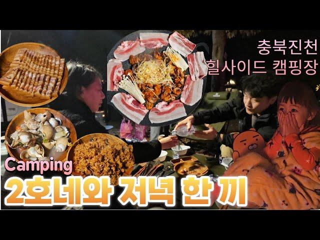 [캠핑]  2호네와 맛있는 저녁 한 끼  l  충북진천 힐사이드 캠핑장 1ㅣ 231027 (Ep.28)