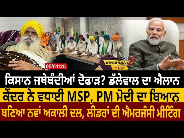 Farmer ਜਥੇਬੰਦੀਆਂ ਦੋਫਾੜ? Dallewal ਦਾ ਐਲਾਨ, ਕੇਂਦਰ ਨੇ ਵਧਾਈ MSP, PM Modi ਦਾ ਬਿਆਨ, ਬਣਿਆ New Akali Dal