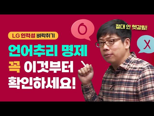 LG 인적성검사 언어추리 명제 문제풀 때 반드시 이것부터 확인하세요 (대기업 취업)