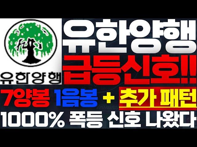 [유한양행 주가전망]긴급! 100만원 가니까, 무조건 매수! 추가 급등신호 발생! 에코프로 세력이 유한양행으로 넘어온 것 같습니다 #유한양행목표가 #유한양행주식 #유한양행주식전망