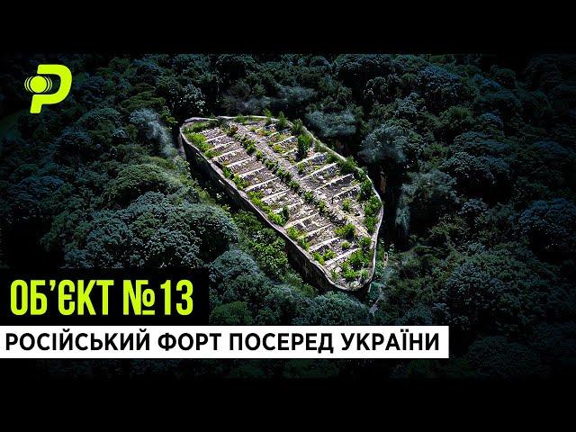 РОСІЙСЬКІ МІЛЬЯРДИ НА ВІТЕР/СЕКРЕТНА ЛАБОРАТОРІЯ НІМЦІВ/РОЗРОБКА ЯДЕРНОЇ ЗБРОЇ/ТАРАКАНІВСЬКИЙ ФОРТ