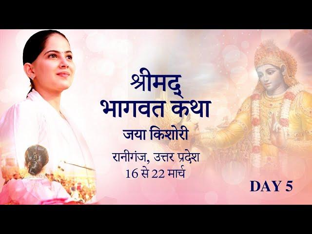 Shrimad Bhagwat Katha | Jaya Kishori | Raniganj, Uttar Pradesh  | Day 5