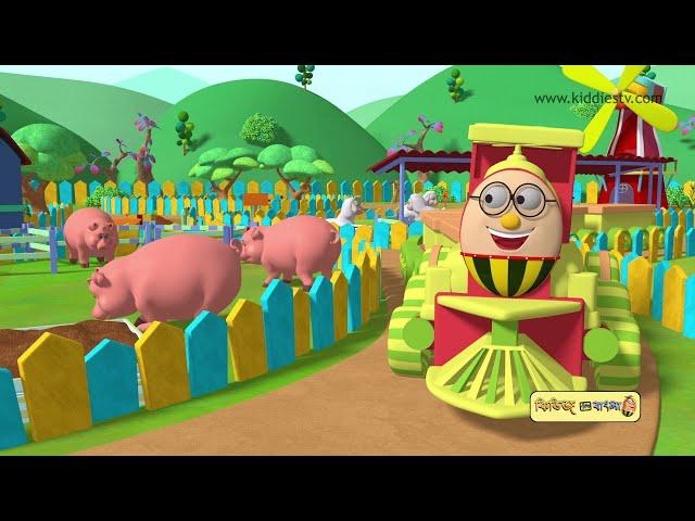 Humpty Railgadi er Khet chilo | Humpty the Train had a Farm Bangla Song | KiddiesTV Bangla