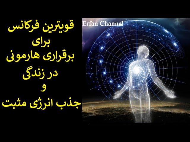 قویترین فرکانس برای برقراری هارمونی در زندگی و جذب انرژی مثبت