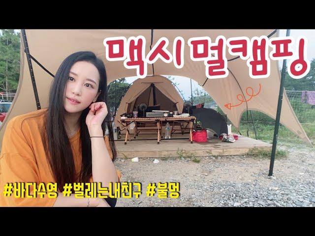 태안 캠핑장에서 친구랑 캠핑 | 제 캠핑장비 다 보여드릴게요 | 역대급 서해바다