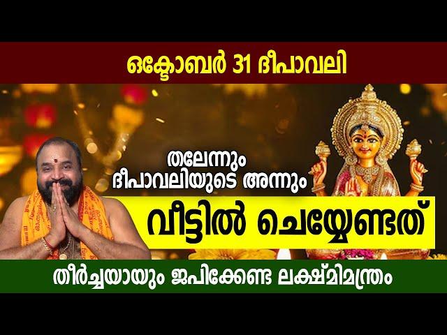 ഒക്ടോബര്‍ 31 ദീപാവലി; തലേന്നും ദീപാവലിയുടെ അന്നും വീട്ടില്‍ ചെയ്യേണ്ടത്, ജപിക്കേണ്ട ലക്ഷ്മിമന്ത്രം