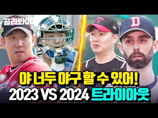 야 너두 최강야구 할 수 있어 2023 VS 2024 트라이아웃 몰아보기| 최강야구 | JTBC 240422 방송