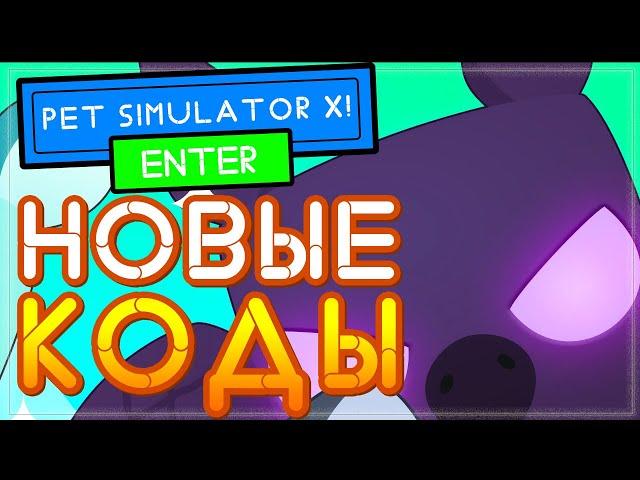 НОВЫЙ КОД в [MYTHICAL] Pet Simulator X (Пет симулятор) | Симулятор питомцев x codes 2021 Roblox