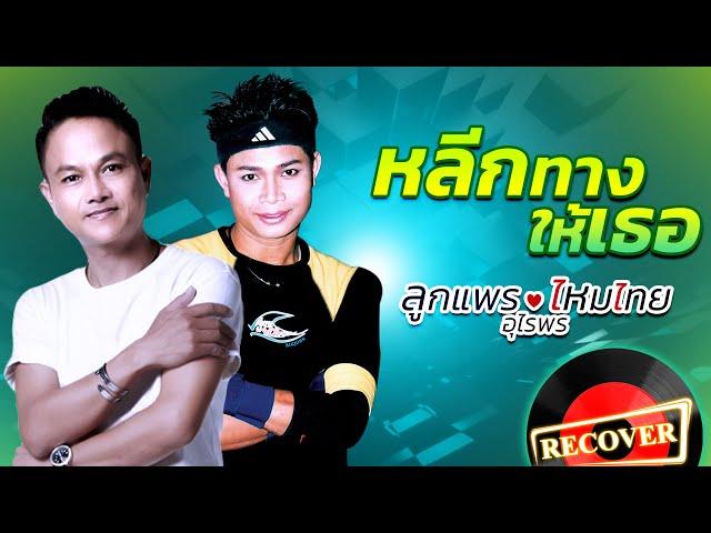 หลีกทางให้เธอ - ลูกแพร ไหมไทย อุไรพร [OFFICIAL Audio]