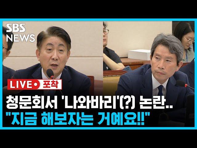 이동관 청문회 '나와바리'(?) 논란.. "지금 해보자는 거예요!" | 방통위원장 후보자 청문회 비속어 논쟁 (라이브포착) / SBS