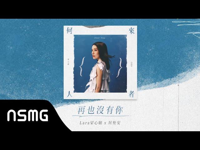 Lara 梁心頤 【再也沒有你 No More U feat. @andrewt0604  】官方完整試聽版