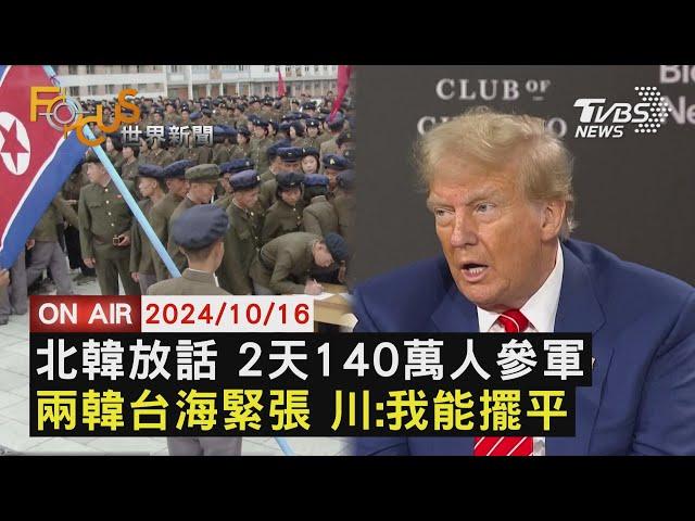 【1016FOCUS世界新聞LIVE】北韓放話 2天140萬人參軍兩韓台海緊張 川:我能擺平