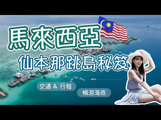 馬來西亞 ｜自由行懶人包 仙本那最美海島玩法一看就懂 EP.1