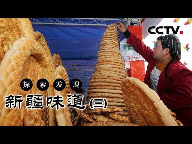 《新疆味道》新疆特色美食（三）| CCTV纪录